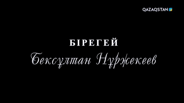 «БІРЕГЕЙ». Бексұлтан Нұржекеев