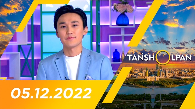 Таңшолпан - 05.12.2022
