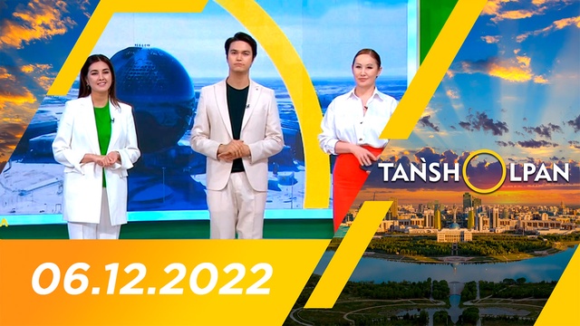 Таңшолпан - 06.12.2022