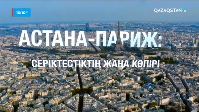 «Астана - Париж: Серіктестіктің жаңа көпірі» (ҚР Президентінің Телерадиокешені, 2022 ж.)