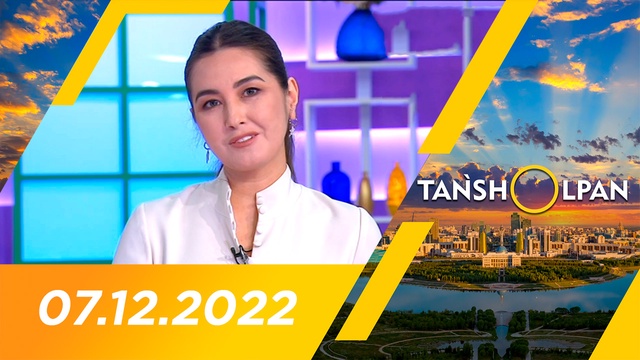 Таңшолпан - 07.12.2022
