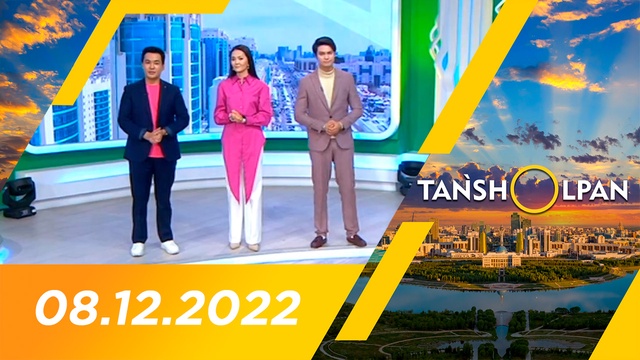 Таңшолпан - 08.12.2022