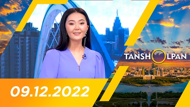 Таңшолпан - 09.12.2022