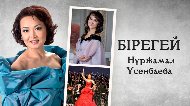 «Бірегей». Нұржамал Үсенбаева