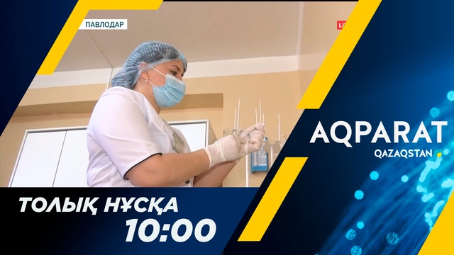 Ақпарат - 10:00