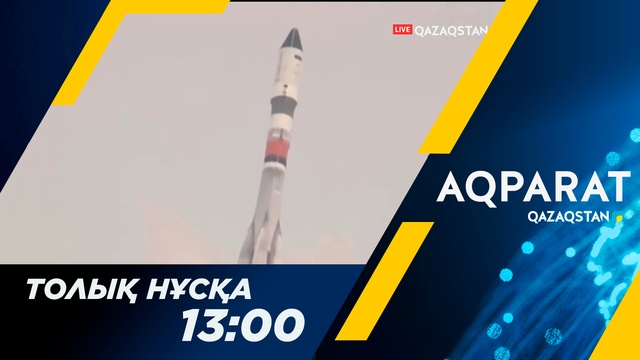 Ақпарат - 13:00