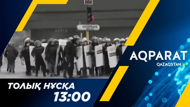 Ақпарат - 13:00