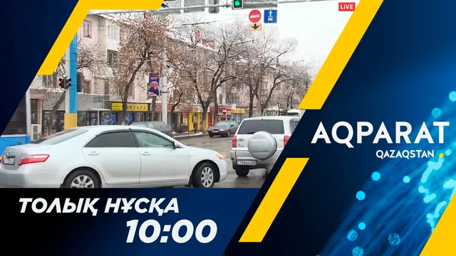 Ақпарат - 10:00
