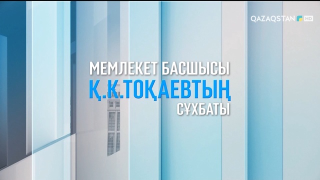 Мемлекет басшысы Қасым-Жомарт Тоқаевтың жаңа сұхбаты