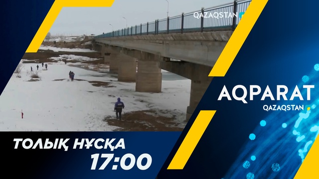 Ақпарат - 17:00