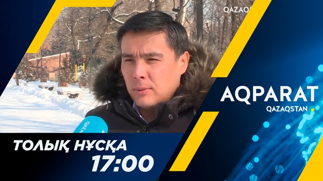 Ақпарат - 17:00