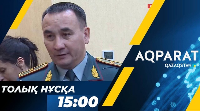 Ақпарат - 15:00
