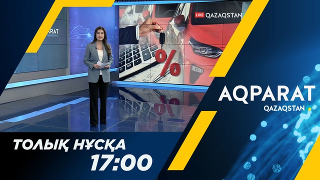 Ақпарат - 17:00