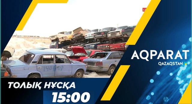 Ақпарат - 15:00
