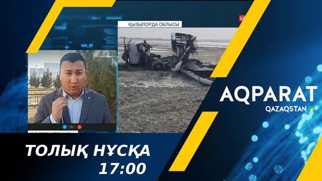 23.02.2022 - Ақпарат - 17:00 (Толық нұсқа)