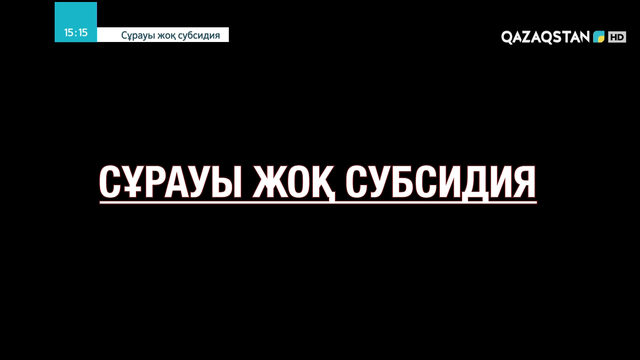 «Сұрауы жоқ субсидия». Деректі фильм