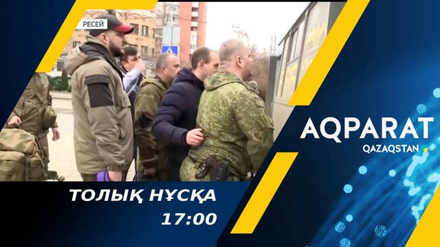 24.02.2022 - Ақпарат - 17:00 (Толық нұсқа)