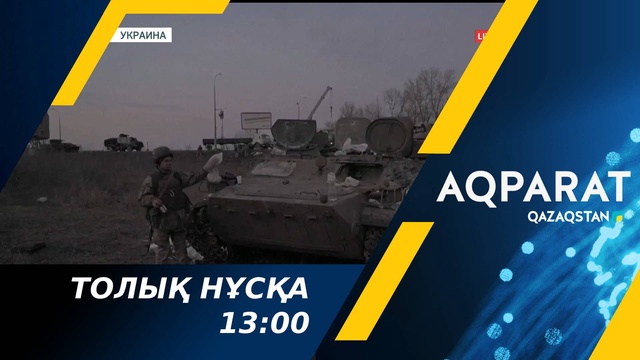 Ақпарат - 13:00