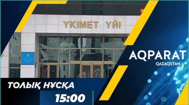 Ақпарат - 15:00
