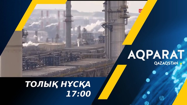 Ақпарат - 17:00