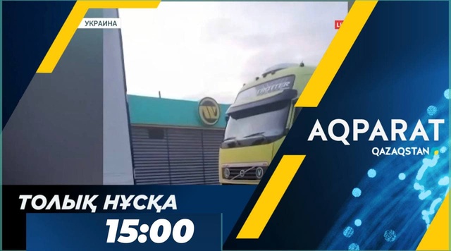 Ақпарат - 15:00