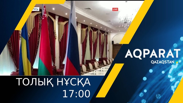 Ақпарат - 17:00