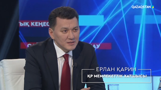«Жаңа Қазақстан». ҚР Мемлекеттік хатшысы Е.Каринмен сұхбат