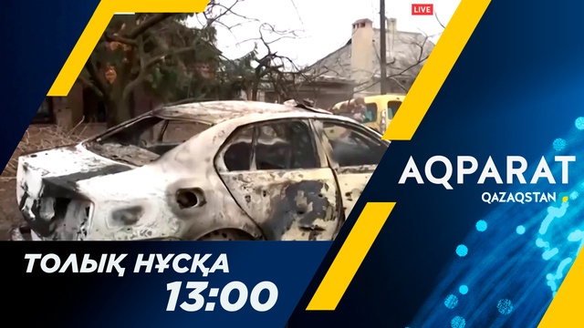 Ақпарат - 13:00
