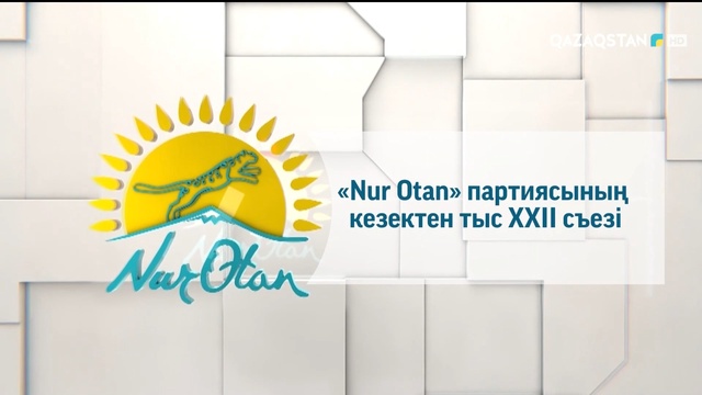 ҚР ПРЕЗИДЕНТІ ҚАСЫМ-ЖОМАРТ ТОҚАЕВТЫҢ ТӨРАҒАЛЫҒЫМЕН ӨТКЕН «NUR OTAN» ПАРТИЯСЫНЫҢ КЕЗЕКТЕН ТЫС XXII СЪЕЗІ