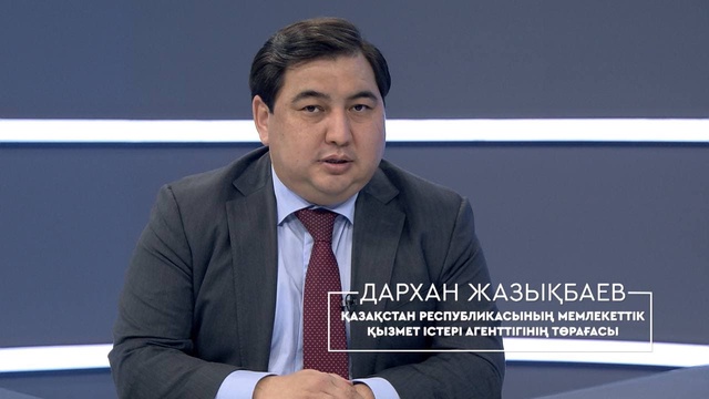 Жаңа Қазақстанның мемлекеттік қызметкері қандай болуы керек? Мемлекеттік қызмет істері агенттігінің төрағасы Дархан Жазықбаевпен сұхбат
