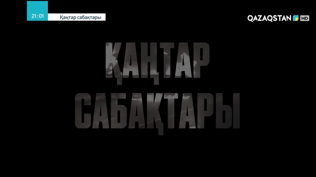 Қаңтар сабақтары