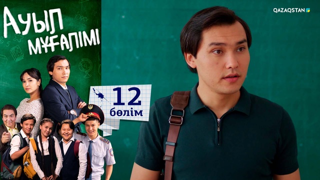 12-бөлім