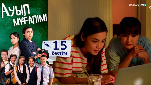 15-бөлім