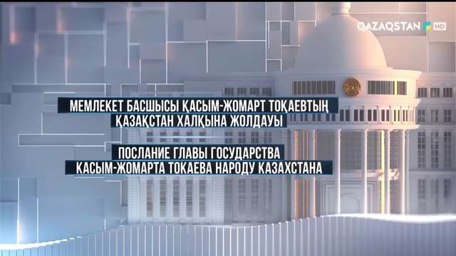 Президент Қ.Тоқаевтың халыққа Жолдауы-2022. (Послание Президента К.Токаева - 2022)