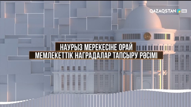 НАУРЫЗ МЕРЕКЕСІНЕ ОРАЙ МЕМЛЕКЕТТІК НАГРАДАЛАР ТАПСЫРУ РӘСІМІ