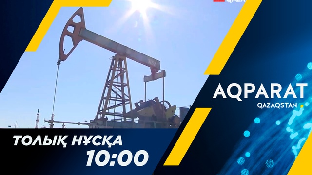 Ақпарат - 10:00