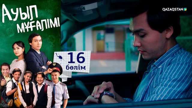 16-бөлім