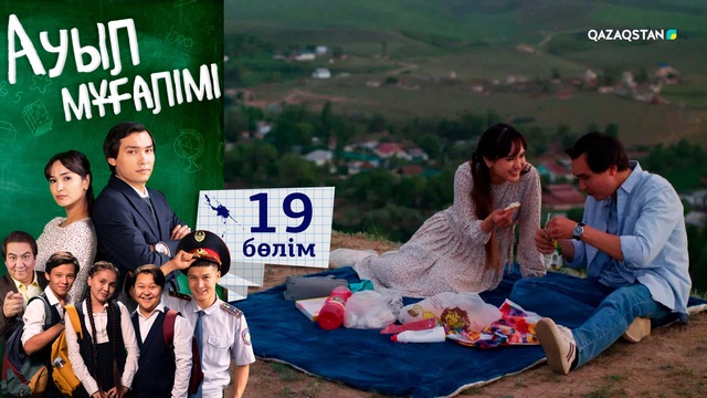 19-бөлім