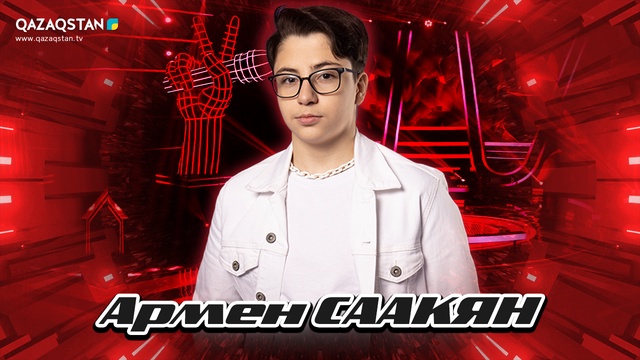 Көрмей таңдау. Армен Саакян - «Аңыз ару»