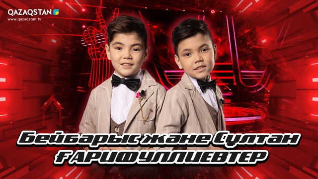 Көрмей таңдау. Бейбарыс және Сұлтан Ғарифуллиевтар - «Еркекпін мен»