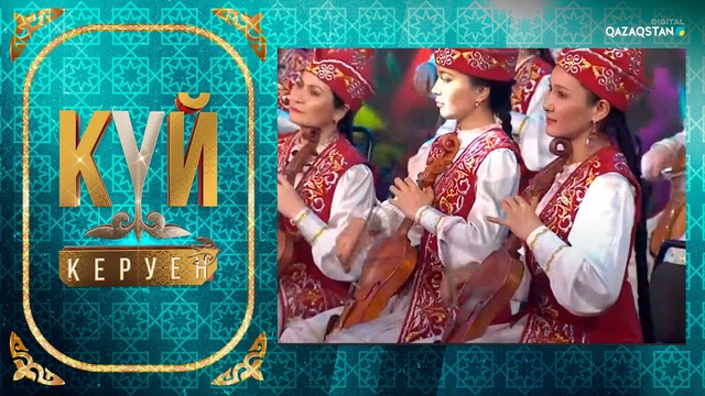 «Күй керуен». 1-бағдарлама