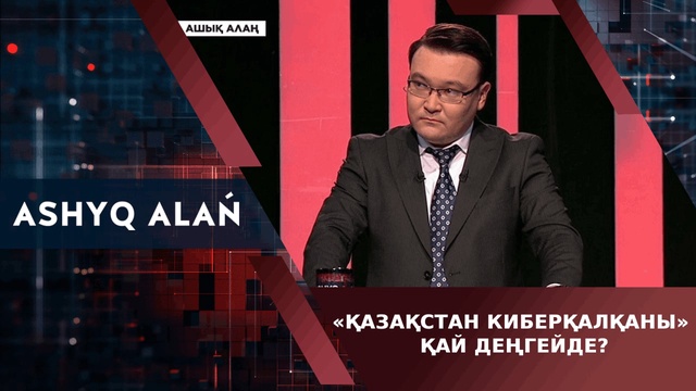 «Қазақстан киберқалқаны» қай деңгейде?