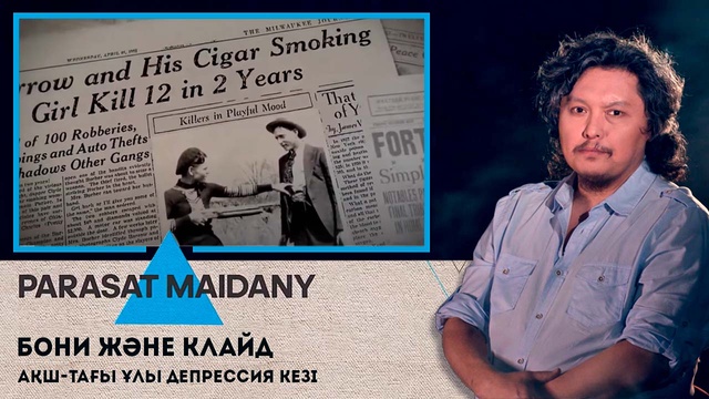 Бони және Клайд. АҚШ-тағы ұлы депрессия кезі.