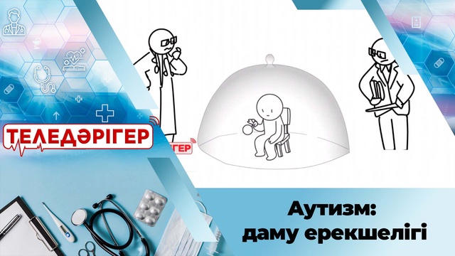 Аутизм: даму ерекшелігі