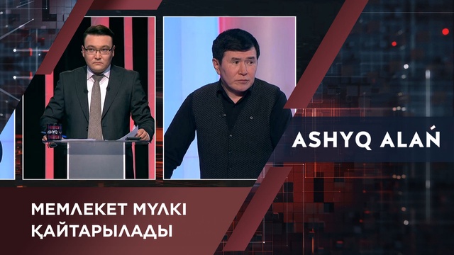 Мемлекет мүлкі қайтарылады