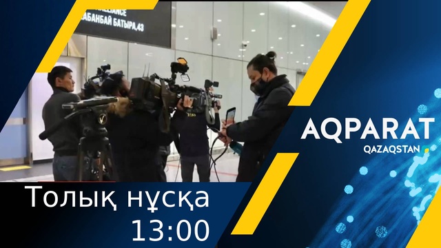 04.03.2022 - Ақпарат - 13:00