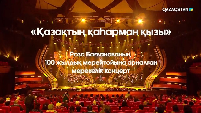 Қазақтың қаһарман қызы. Роза Бағланованың 100 жылдық мерейтойына арналған концерт