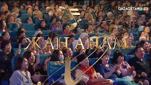 Жан анам. Мерекелік концерт