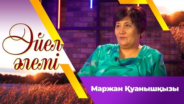 Маржан Қуанышқызы