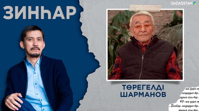 Төрегелді Шарманов